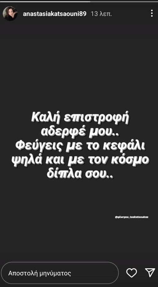  Μήνυμα «καρφί» της αδερφής του Γιώργου Κατσαούνη