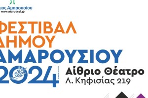 Φεστιβάλ Δήμου Αμαρουσίου 2024