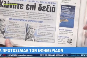 Τα πρωτοσέλιδα των εφημερίδων (02/07)