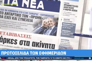 Τα πρωτοσέλιδα των εφημερίδων (03/07)