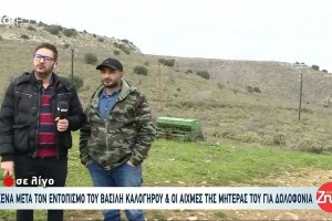 Βασίλης Καλογήρου: «Κόβω το κεφάλι μου, μέχρι τέλος Ιανουαρίου δεν υπήρχε πτώμα στο σημείο» - Μαρτυρία κυνηγού ανατρέπει τα δεδομένα