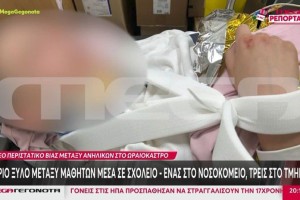 Άγρια συμπλοκή ανηλίκων σε σχολείο: «Του έσπασαν τον ώμο και τον αυχένα» - Αφορμή ένα...βλέμμα