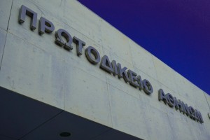 Συναγερμός στο Πρωτοδικείο Αθηνών: Τηλεφώνημα για δύο βόμβες και άμεση επέμβαση της Αστυνομίας