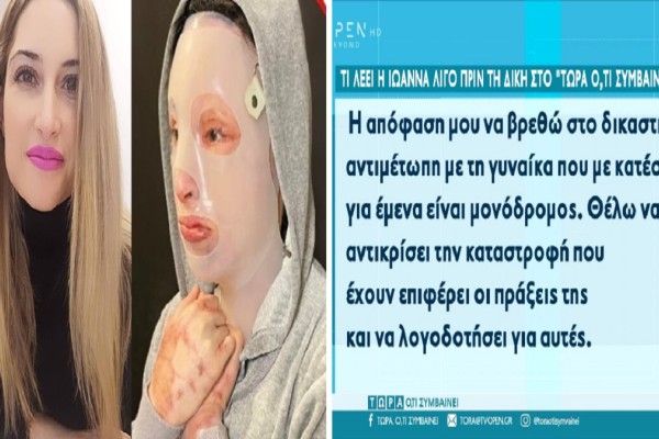 Επίθεση με βιτριόλι: «Nα βρεθώ αντιμέτωπη με τη γυναίκα που με κατέστρεψε» - Ανατριχάζει η Ιωάννα Παλιοσπύρου λίγες ημέρες πριν τη δίκη (Video)