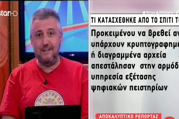 Στάθης Παναγιωτόπουλος: Συνταρακτικές αποκαλύψεις - Τι εντόπισαν οι αρχές στο σπίτι του στη Θεσσαλονίκη (Video)