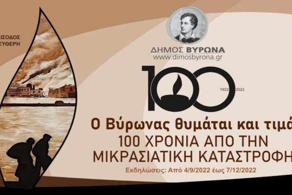 Υπαίθρια έκθεση στον Δήμο Βύρωνα για τα 100 χρόνια από τη Μικρασιατική Καταστροφή