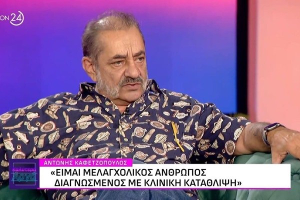 Αντώνης Καφετζόπουλος: «Είμαι διαγνωσμένος με κλινική κατάθλιψη» - «Οι ψυχολόγοι λένε ότι πρέπει να είμαι...»