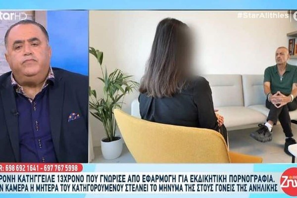 «Κατάλαβε τι έχει κάνει και ζητάει συγνώμη»: Η μητέρα του 13χρονου που κατηγορείται για πορνογραφία 14χρονης σπάει την σιωπή της