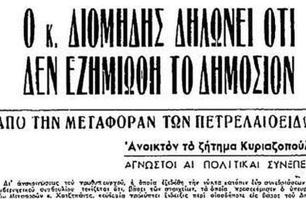 Σαν σήμερα 5 Ιανουαρίου το 1950  αποκαλύπτεται σκάνδαλο μεταφοράς καυσίμων - Εμπλεκόντουσαν στελέχη του Λαϊκού Κόμματος