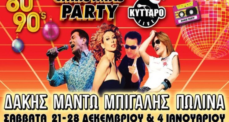 The 80s 90s Christmas Party με τους Μπίγαλη, Μαντώ, Πωλίνα & Δάκη στο Κύτταρο!