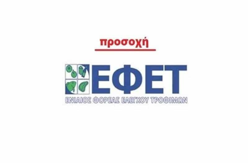 Προσοχή: Ανάκληση δημητριακών πρωινού από τον ΕΦΕΤ!