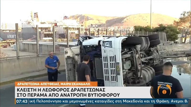 Δραπετσώνα βυτιοφόρο