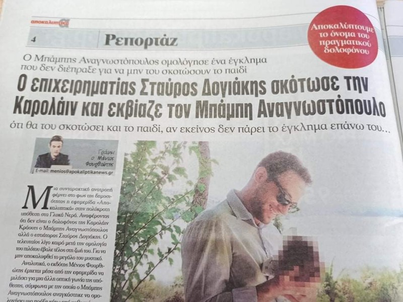 Γλυκά Νερά δολοφόνος Σταύρος Δογιάκης