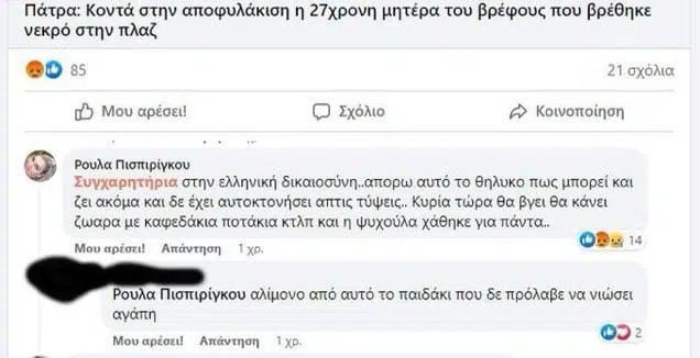 Οικογενειακή τραγωδία στη Πάτρα: Όταν η 33χρονη μάνα σχολίαζε τους παιδοκτόνους (φωτο)