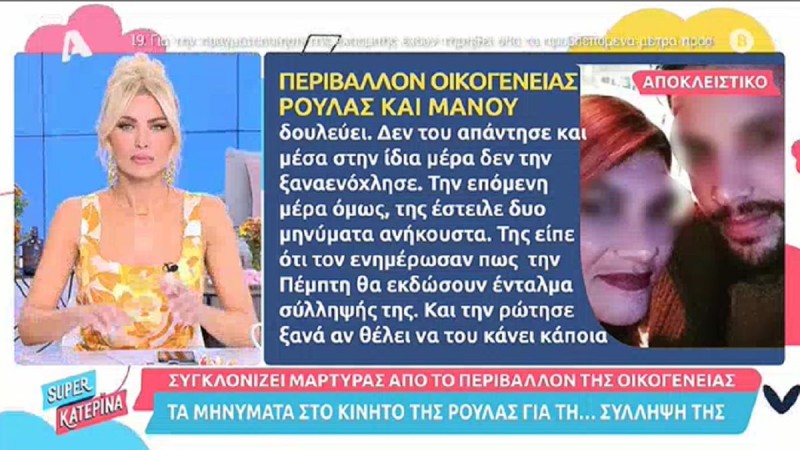  Αναρτήθηκε στα social media το κινητό της Ρούλας