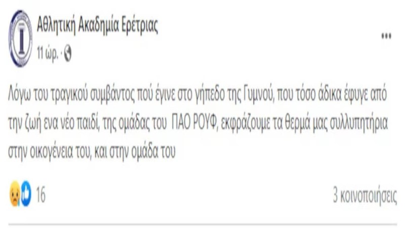 Ανάρτηση για το 13χρονο νεκρό ποδοσφαιριστή στην Ερέτρια