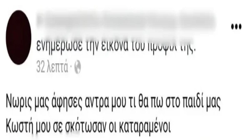 Τα σπαρακτικά λόγια της γυναίκας του άντρα που δολοφονήθηκε στο Μυλοπόταμο Κρήτης