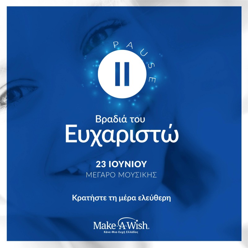 Το Make-A-Wish Ελλάδος επιστρέφει με ένα τεράστιο «ΕΥΧΑΡΙΣΤΩ»