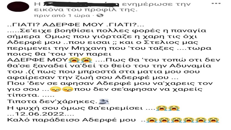 Η ανάρτηση της αδερφής του 22χρονου που δολοφονήθηκε στον Μυλοπόταμο της Κρήτης