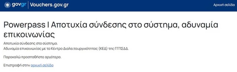 Power Pass: Προβλήματα στην εφαρμογή – Για ποια ΑΦΜ άνοιξε η πλατφόρμα για το επίδομα ρεύματος