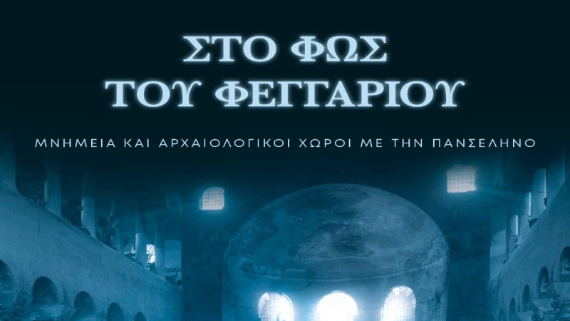 Ελεύθερη είσοδο και εκδηλώσεις σε αρχαιολογικούς χώρους, μνημεία και μουσεία για την αποψινή αυγουστιάτικη Πανσέληνο