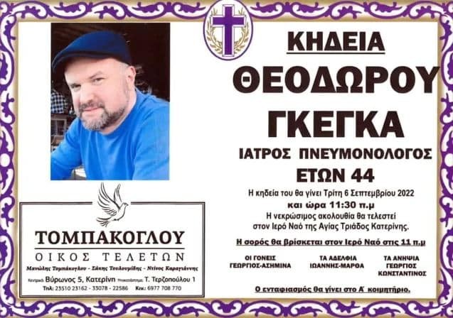 Πέθανε ο Θοδωρής Γκέγκας σε ηλικά 44 ετών!