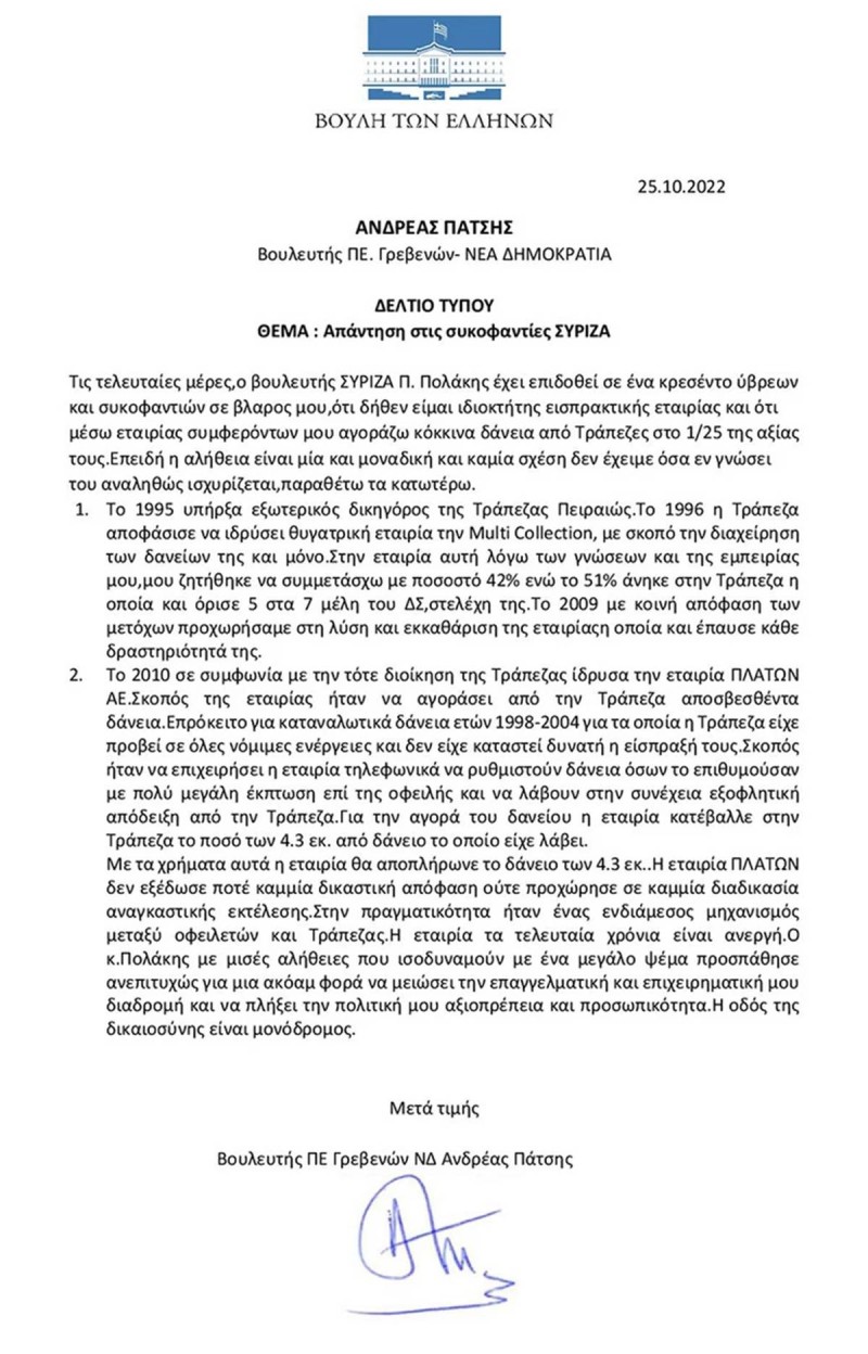 επιστολη-ανδρεα-πατση-25-10