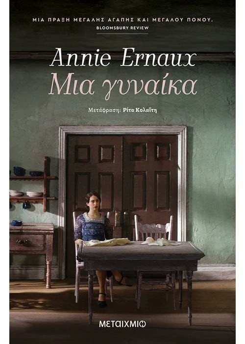 Στη σπουδαία Annie Ernaux το Νόμπελ Λογοτεχνίας