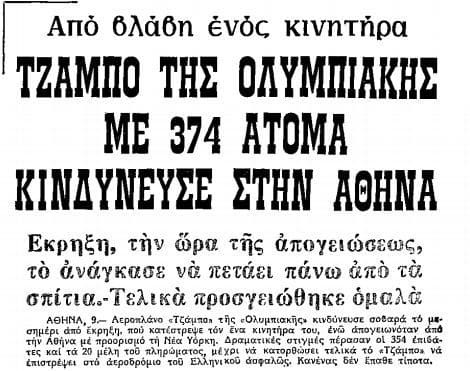 60 μέτρα πάνω από πολυκατοικίες: Ο Έλληνας πιλότος που κατάφερε το αδιανόητο και έσωσε τη ζωή 418 επιβατών