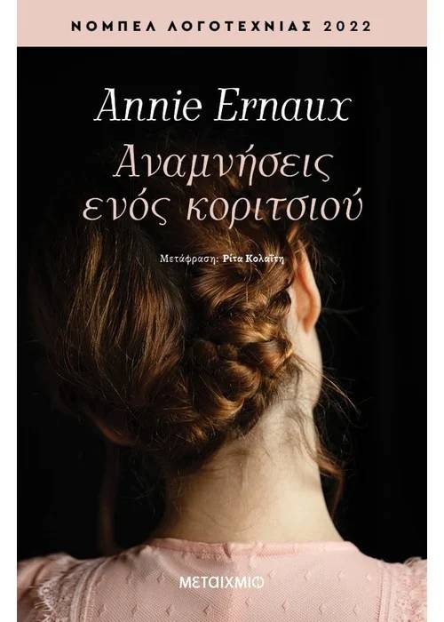 Αναμνήσεις ενός κοριτσιού της Annie Ernaux