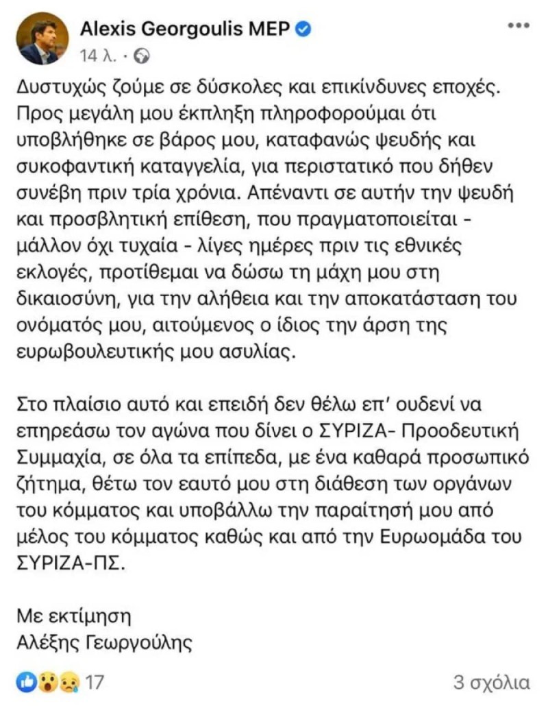 Δηλώσεις Γεωργούλη για καταγγελία παρενόχλησης