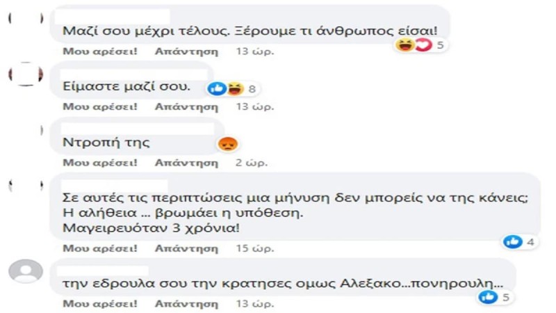 Μηνύματα υπέρ του Αλέξη Γεωργούλη από γυναίκες