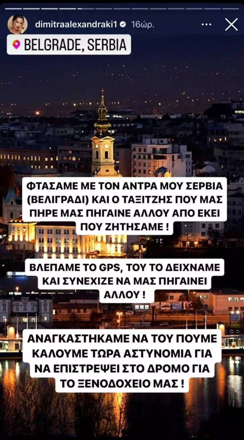 Ανάρτηση Δήμητρας Αλεξανδράκη για ταξίδι στο Βελιγράδι