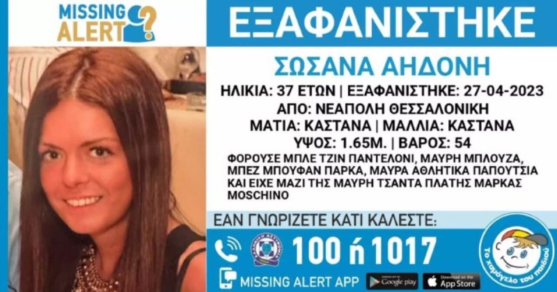 Εξαφάνιση 37χρονης στη Θεσσαλονίκη