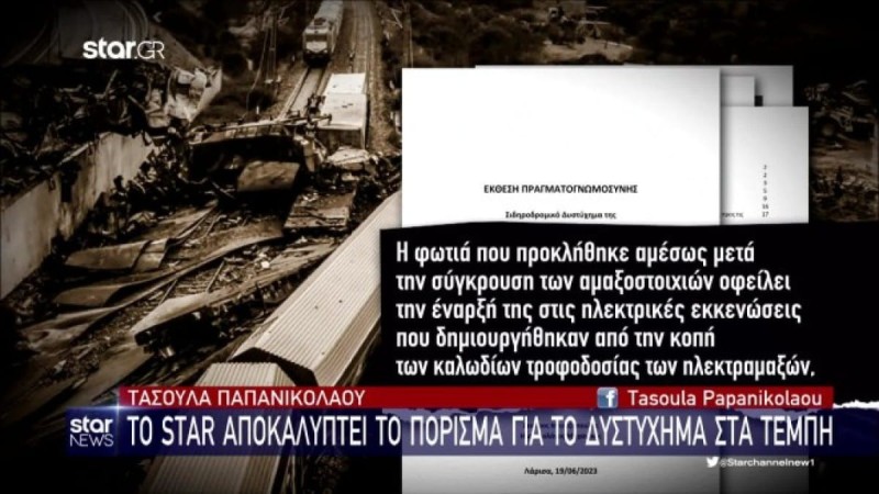 Tο πόρισμα για την τραγωδία των Τεμπών