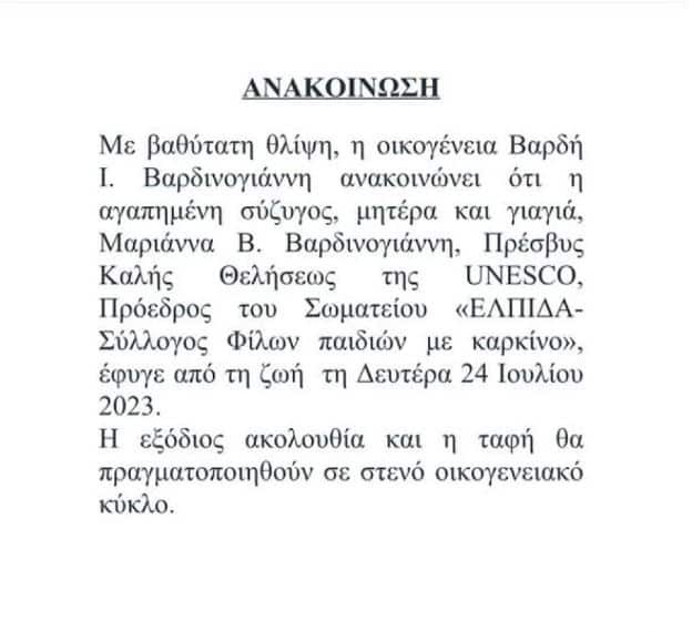 Από τι πέθανε η Μαριάννα Βαρδινογιάννη; Τα σοβαρά προβλήματα υγείας, η «άγνωστη» νοσηλεία και ο καρκίνος