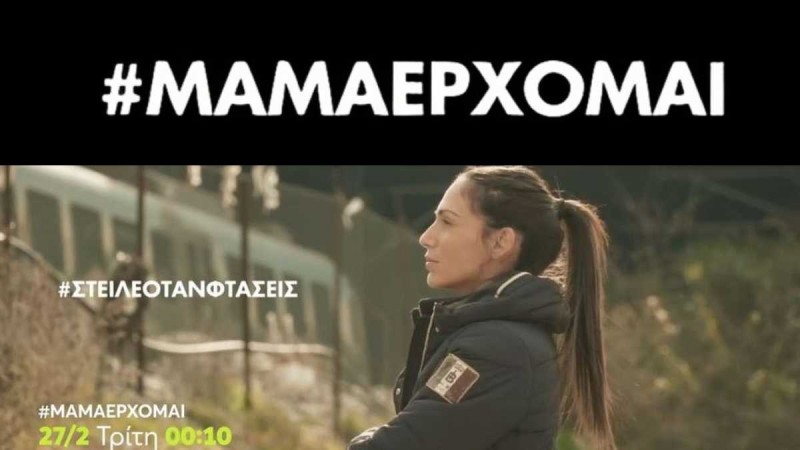 «Μαμά, έρχομαι»: Το ντοκιμαντέρ της Ανθής Βούλγαρη για την τραγωδία των Τεμπών, 1 χρόνο μετά - Αντιδράσεις γιατί θα προβληθεί σε «δύσκολη» ώρα