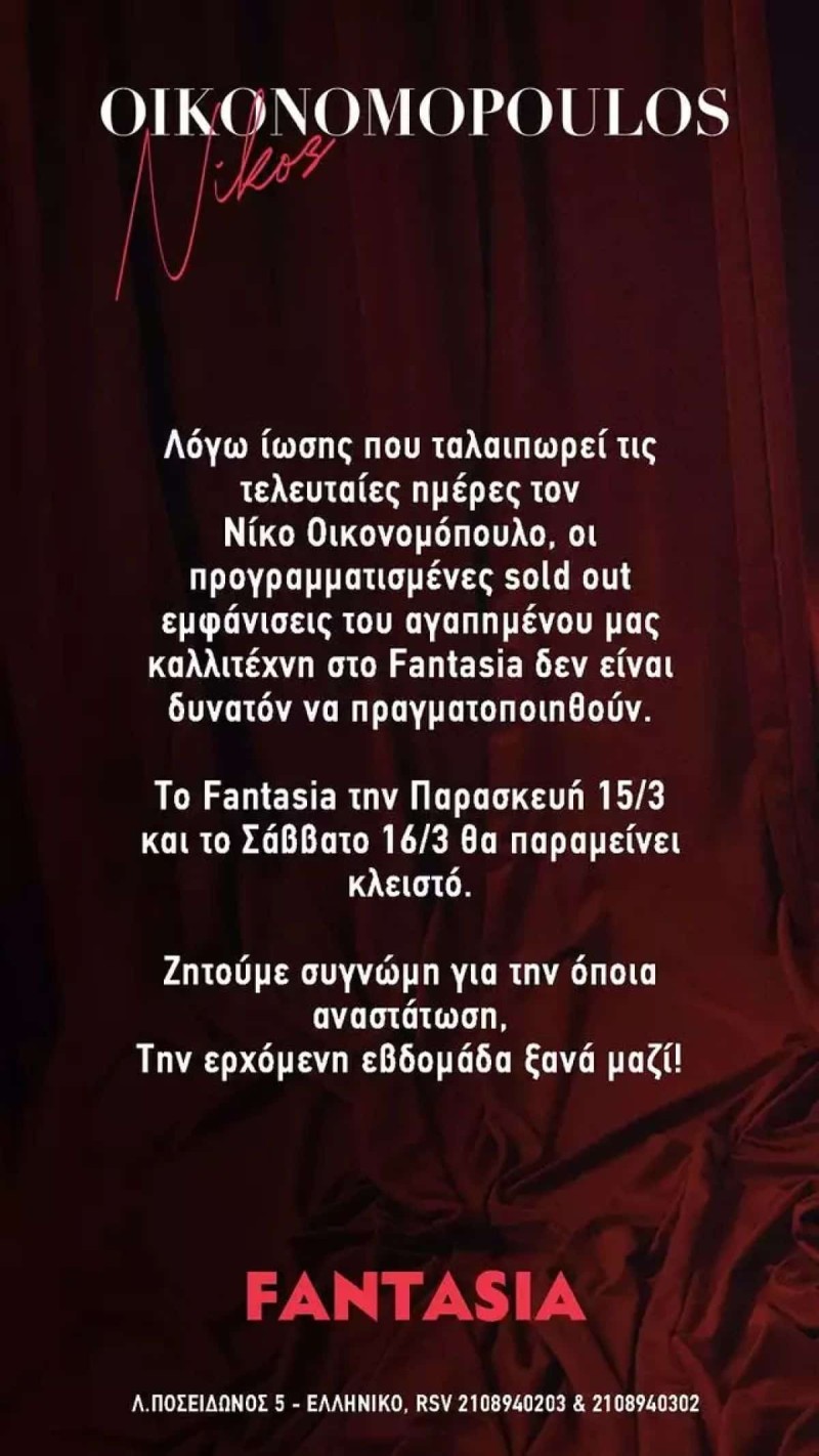 ακυρωνονται-οι-εμφανισεισ-του-νικου-οικονομοπουλου