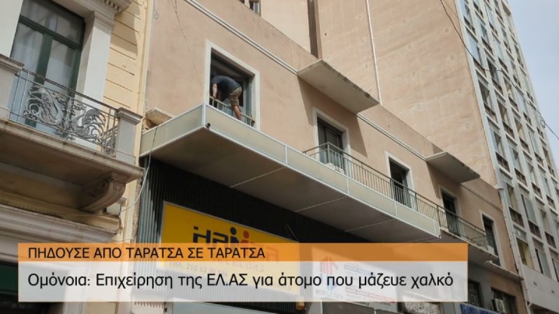 Βίντεο ντοκουμέντο από την Ομόνοια: Καταδίωξη άνδρα από ταράτσα σε ταράτσα που έκλεψε χαλκό