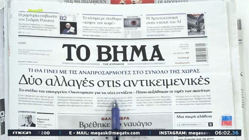 Τα πρωτοσέλιδα των εφημερίδων (24/05)