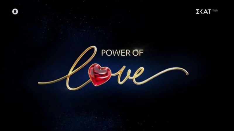Ελλάδα είσαι έτοιμη; Πάνω από 30.000 οι αιτήσεις για τον νέο κύκλο του Power of Love!
