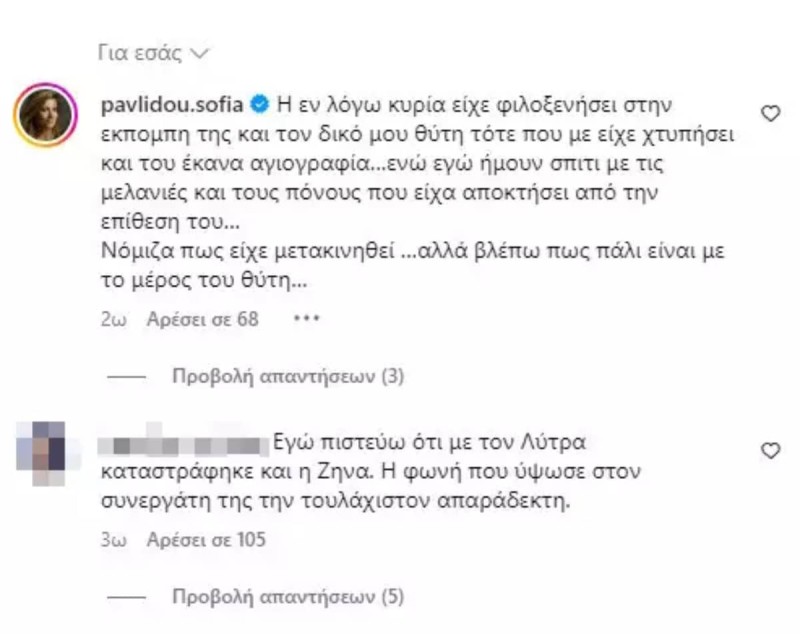 Το σχόλιο της Σοφίας Παυλίδου εναντίον της Ζήνας Κουτσελίνη