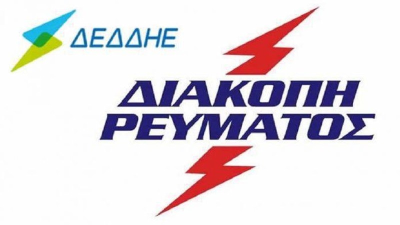 Διακοπές ρεύματος στην Αττική για Παρασκευή και Σάββατο (30-31/08): Αναλυτικά περιοχές και ώρες