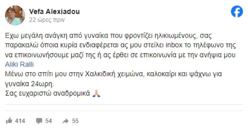 Δημόσια έκκληση Βέφας Αλεξιάδου: «Έχω πλέον τεράστια ανάγκη από...»