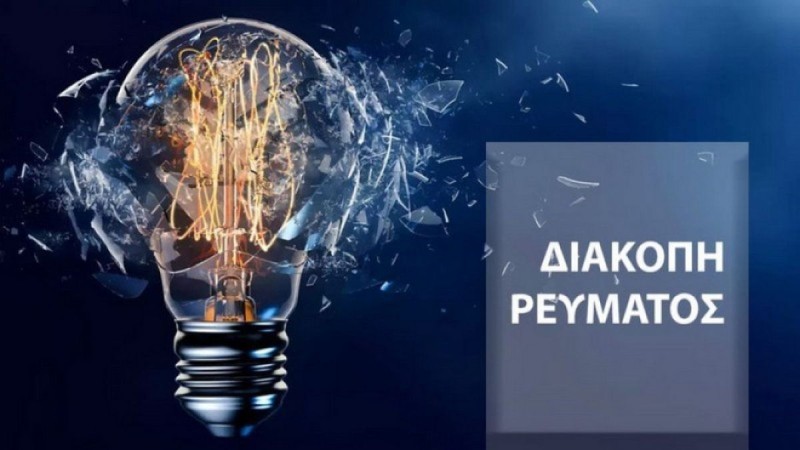 Διακοπές ρεύματος από την ΔΕΗ στην Αττική (07/11): Αναλυτικά ώρες και περιχές