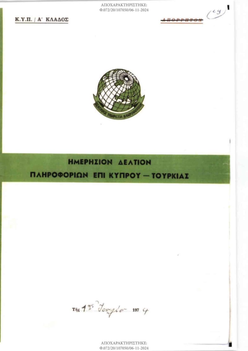 Επεξεργασία: Ντοκουμέντα από την ΕΥΠ για την εισβολή στην Κύπρο