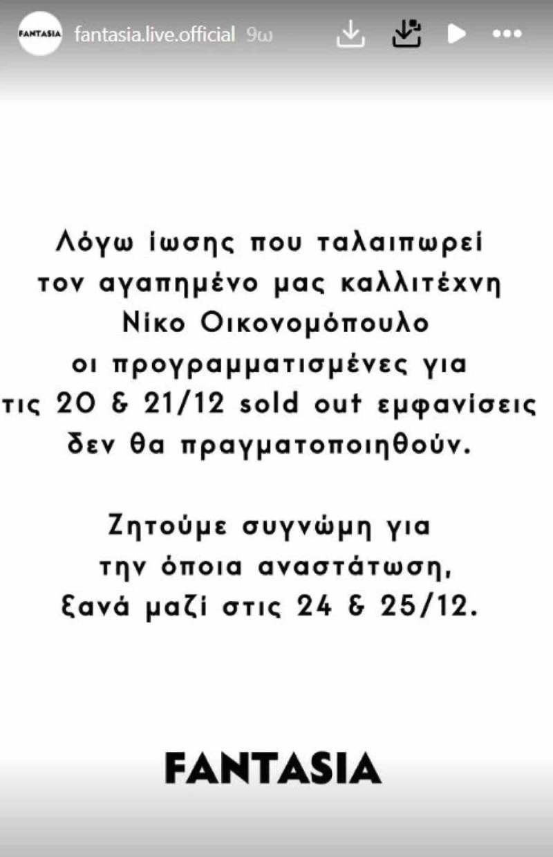 Πρόβλημα υγείας για τον Νίκο Οικονομόπουλο: Ακύρωσε όλες τις εμφανίσεις του πριν από τα Χριστούγεννα