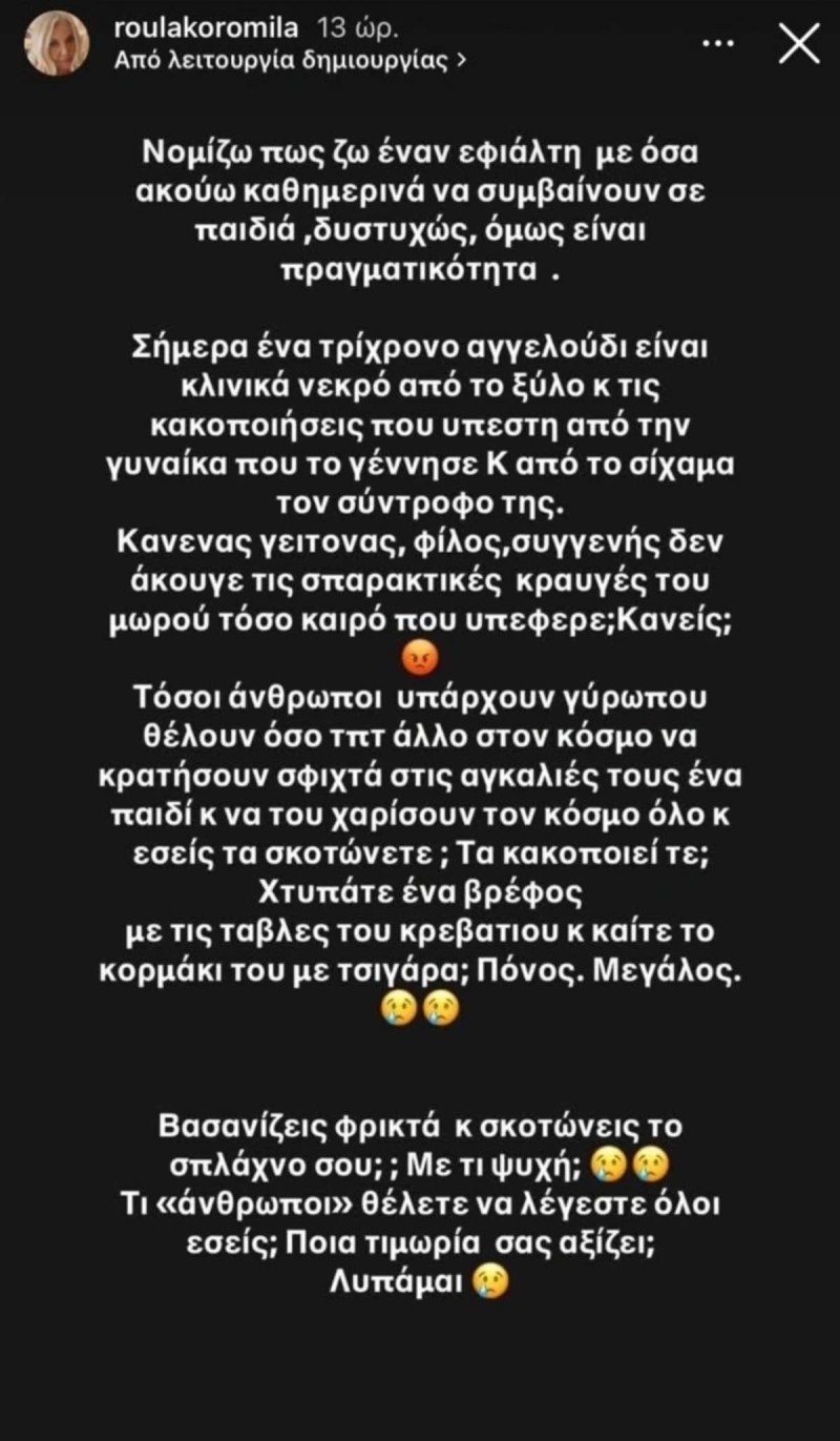 Η ανάρτηση της Ρούλας Κορομηλά για τον 3χρονο στην Κρήτη