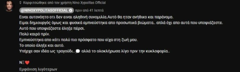 Ξεκαθαρίζει ο Νίνο για τα «Μηνύματα»