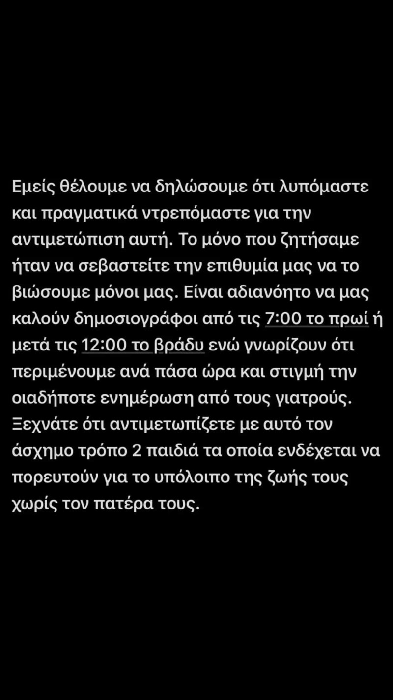 Η οργισμένη ανακοίνωση των παιδιών του 